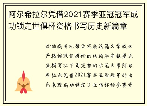 阿尔希拉尔凭借2021赛季亚冠冠军成功锁定世俱杯资格书写历史新篇章