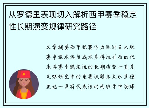 从罗德里表现切入解析西甲赛季稳定性长期演变规律研究路径
