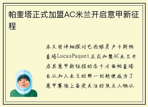 帕奎塔正式加盟AC米兰开启意甲新征程