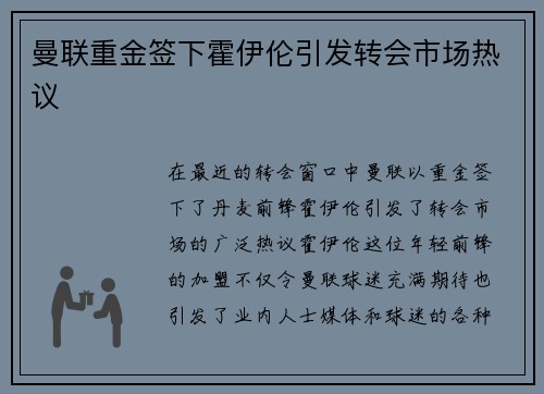 曼联重金签下霍伊伦引发转会市场热议