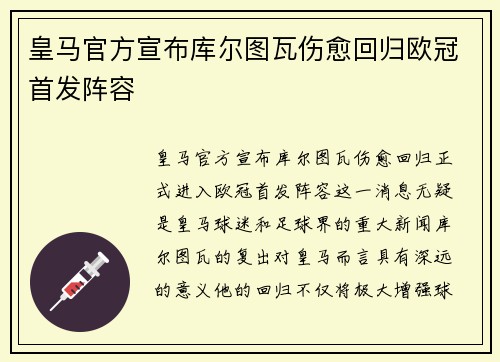皇马官方宣布库尔图瓦伤愈回归欧冠首发阵容