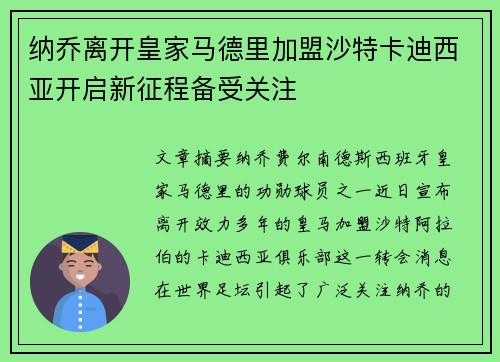 纳乔离开皇家马德里加盟沙特卡迪西亚开启新征程备受关注