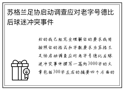 苏格兰足协启动调查应对老字号德比后球迷冲突事件