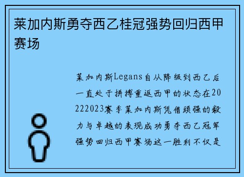 莱加内斯勇夺西乙桂冠强势回归西甲赛场