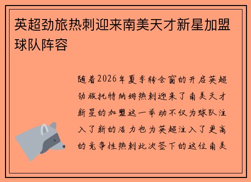 英超劲旅热刺迎来南美天才新星加盟球队阵容