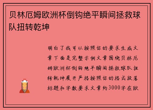 贝林厄姆欧洲杯倒钩绝平瞬间拯救球队扭转乾坤