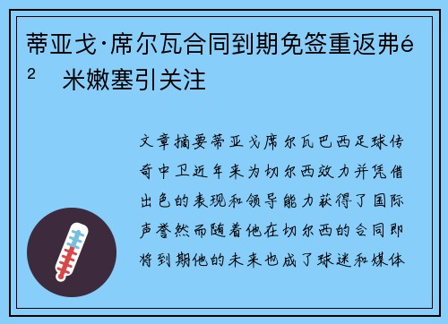 蒂亚戈·席尔瓦合同到期免签重返弗鲁米嫩塞引关注