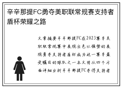 辛辛那提FC勇夺美职联常规赛支持者盾杯荣耀之路