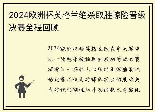 2024欧洲杯英格兰绝杀取胜惊险晋级决赛全程回顾