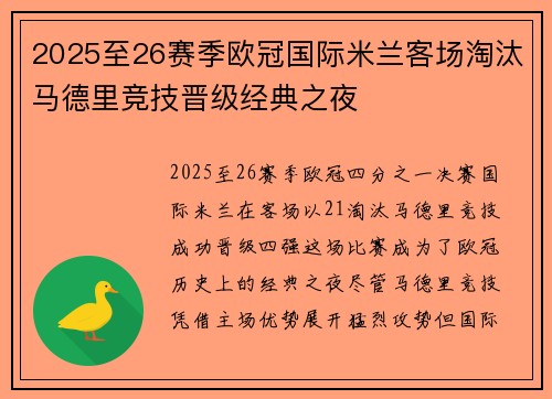 2025至26赛季欧冠国际米兰客场淘汰马德里竞技晋级经典之夜