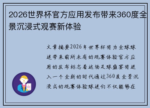 2026世界杯官方应用发布带来360度全景沉浸式观赛新体验