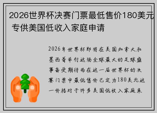 2026世界杯决赛门票最低售价180美元 专供美国低收入家庭申请