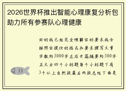 2026世界杯推出智能心理康复分析包助力所有参赛队心理健康