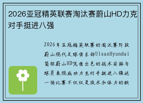 2026亚冠精英联赛淘汰赛蔚山HD力克对手挺进八强
