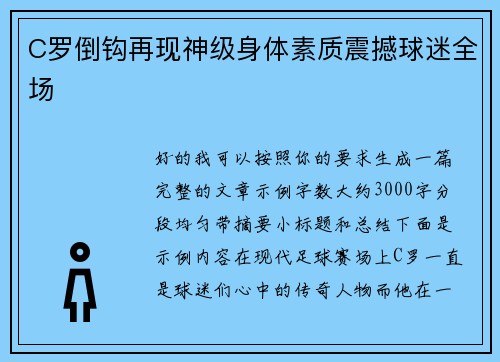 C罗倒钩再现神级身体素质震撼球迷全场