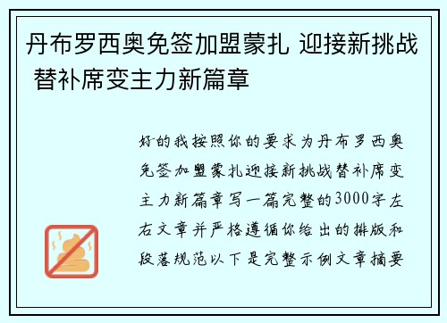 丹布罗西奥免签加盟蒙扎 迎接新挑战 替补席变主力新篇章