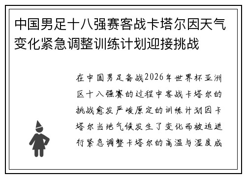 中国男足十八强赛客战卡塔尔因天气变化紧急调整训练计划迎接挑战