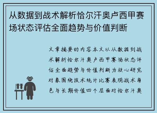 从数据到战术解析恰尔汗奥卢西甲赛场状态评估全面趋势与价值判断