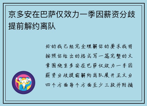 京多安在巴萨仅效力一季因薪资分歧提前解约离队