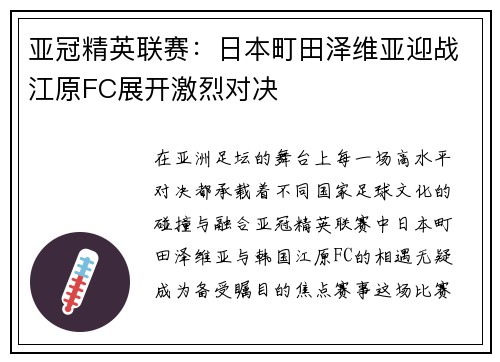 亚冠精英联赛：日本町田泽维亚迎战江原FC展开激烈对决