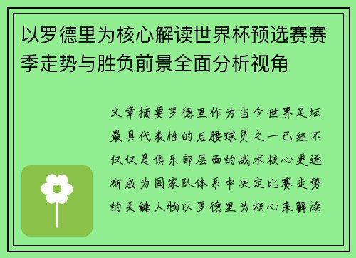 以罗德里为核心解读世界杯预选赛赛季走势与胜负前景全面分析视角