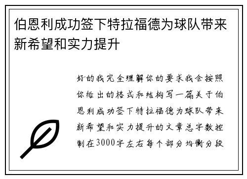 伯恩利成功签下特拉福德为球队带来新希望和实力提升