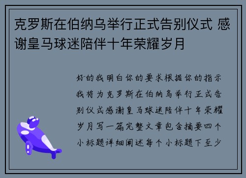 克罗斯在伯纳乌举行正式告别仪式 感谢皇马球迷陪伴十年荣耀岁月