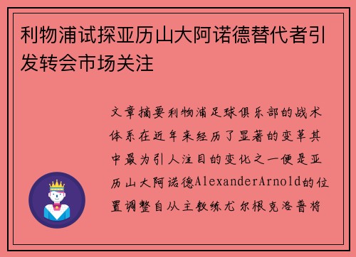 利物浦试探亚历山大阿诺德替代者引发转会市场关注