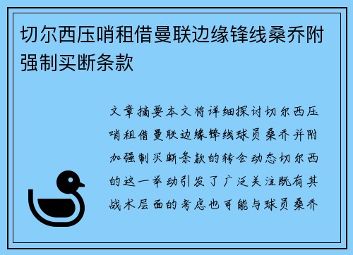 切尔西压哨租借曼联边缘锋线桑乔附强制买断条款