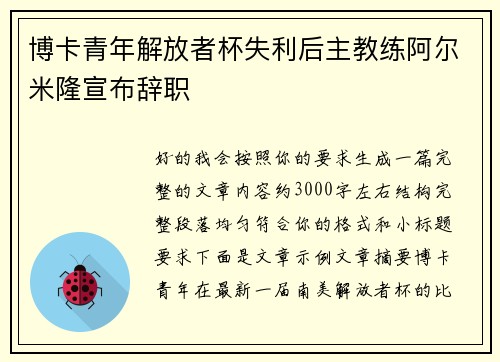 博卡青年解放者杯失利后主教练阿尔米隆宣布辞职