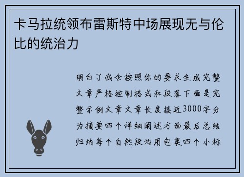 卡马拉统领布雷斯特中场展现无与伦比的统治力