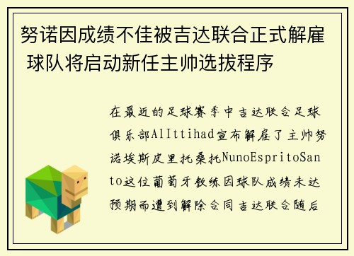 努诺因成绩不佳被吉达联合正式解雇 球队将启动新任主帅选拔程序