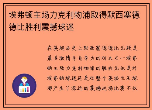 埃弗顿主场力克利物浦取得默西塞德德比胜利震撼球迷