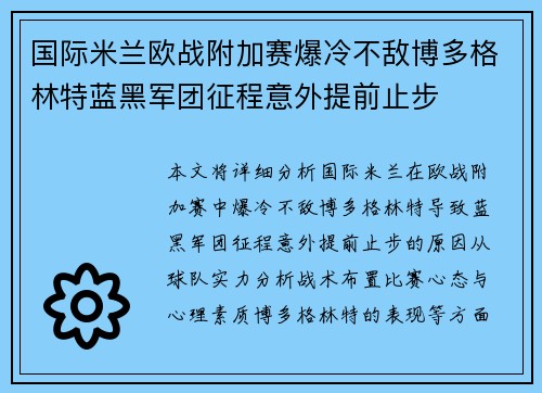 国际米兰欧战附加赛爆冷不敌博多格林特蓝黑军团征程意外提前止步