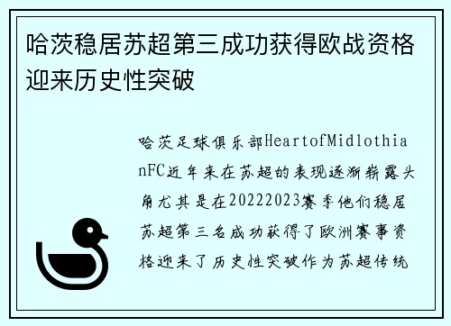 哈茨稳居苏超第三成功获得欧战资格迎来历史性突破