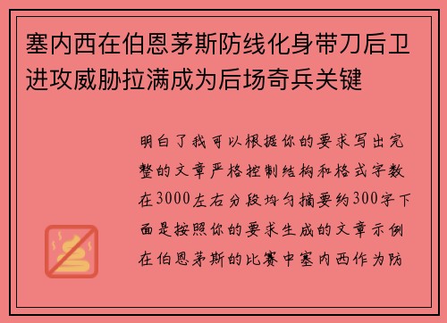 塞内西在伯恩茅斯防线化身带刀后卫进攻威胁拉满成为后场奇兵关键