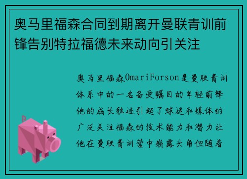 奥马里福森合同到期离开曼联青训前锋告别特拉福德未来动向引关注