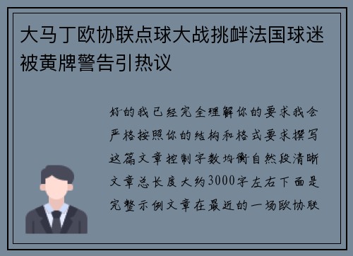 大马丁欧协联点球大战挑衅法国球迷被黄牌警告引热议