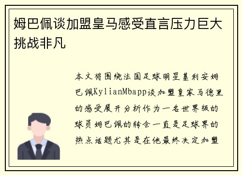 姆巴佩谈加盟皇马感受直言压力巨大挑战非凡