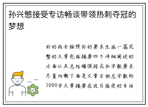 孙兴慜接受专访畅谈带领热刺夺冠的梦想