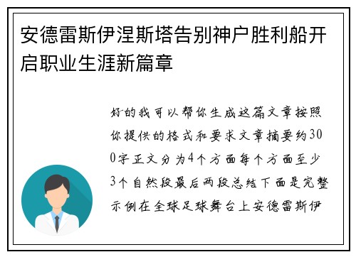 安德雷斯伊涅斯塔告别神户胜利船开启职业生涯新篇章
