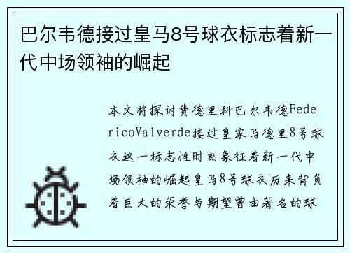 巴尔韦德接过皇马8号球衣标志着新一代中场领袖的崛起