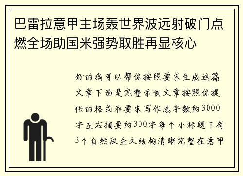 巴雷拉意甲主场轰世界波远射破门点燃全场助国米强势取胜再显核心