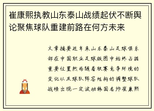崔康熙执教山东泰山战绩起伏不断舆论聚焦球队重建前路在何方未来