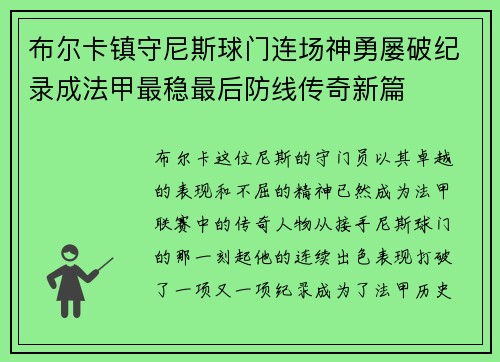 布尔卡镇守尼斯球门连场神勇屡破纪录成法甲最稳最后防线传奇新篇