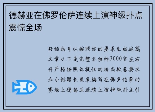 德赫亚在佛罗伦萨连续上演神级扑点震惊全场