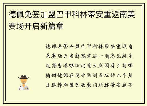 德佩免签加盟巴甲科林蒂安重返南美赛场开启新篇章