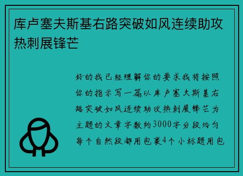 库卢塞夫斯基右路突破如风连续助攻热刺展锋芒