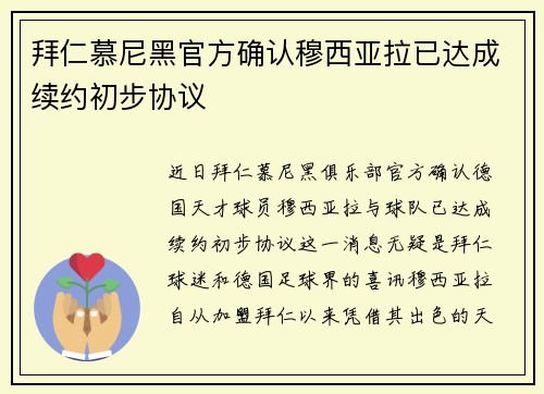 拜仁慕尼黑官方确认穆西亚拉已达成续约初步协议