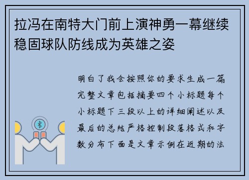 拉冯在南特大门前上演神勇一幕继续稳固球队防线成为英雄之姿